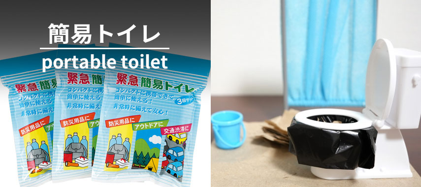 簡易トイレ portable toilet