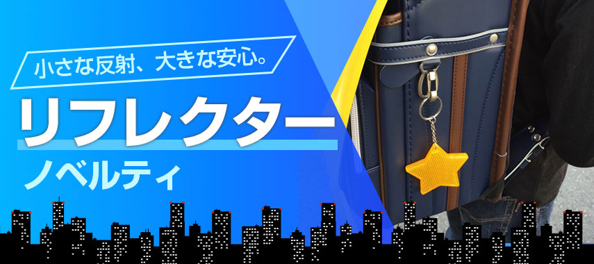 リフレクターホイッスル