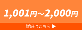 1001円～2000円