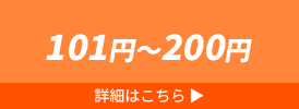 101円～200円