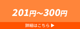 201円～300円
