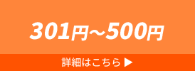 301円～500円