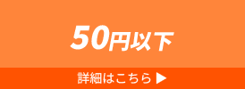 50円以下