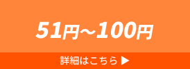 51円～100円