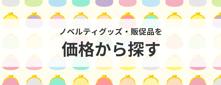 オリジナルノベルティ価格別一覧
