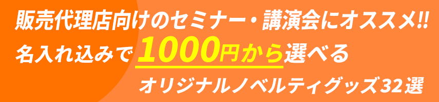 販売代理店向けのセミナー・講演会にオススメ! 名入れ込みで1000円から選べる！オリジナルノベルティグッズ32選