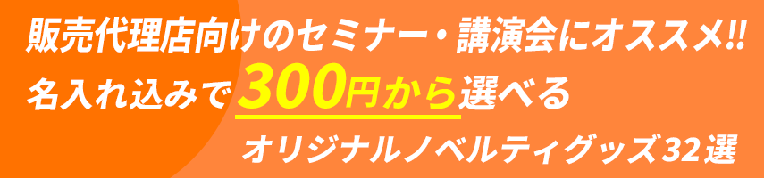 販売代理店向けのセミナー・講演会にオススメ! 名入れ込みで300円から選べる！オリジナルノベルティグッズ32選
