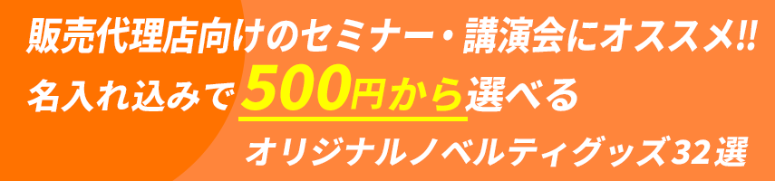 販売代理店向けのセミナー・講演会にオススメ！名入れ込みで500円から選べる！オリジナルノベルティグッズ32選