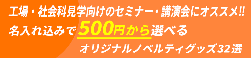 工場・社会科見学向けのセミナー・講演会にオススメ! 名入れ込みで500円から選べる！オリジナルノベルティグッズ32選