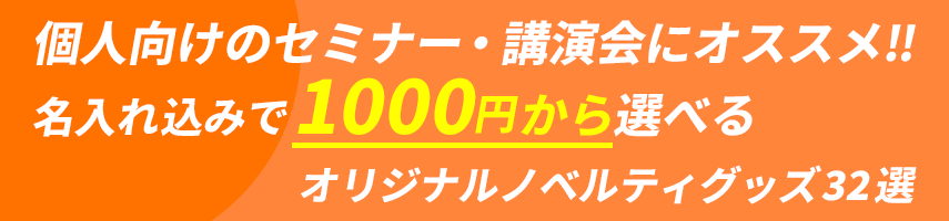 個人向けのセミナー・講演会にオススメ！名入れ込みで1000円から選べる！オリジナルノベルティグッズ32選