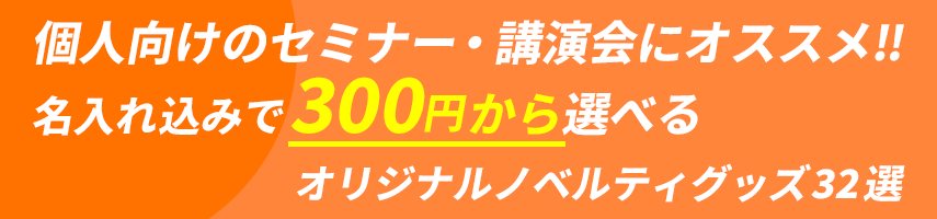 個人向けのセミナー・講演会にオススメ! 名入れ込みで300円から選べる！オリジナルノベルティグッズ32選