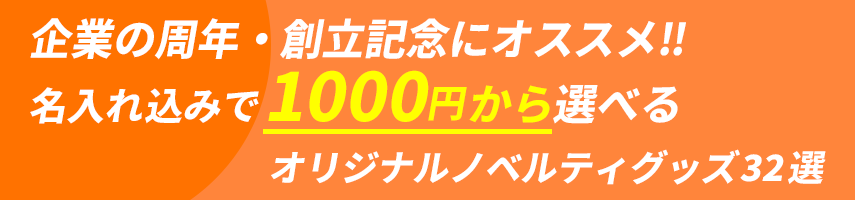 企業の周年・創立記念にオススメ！名入れ込みで1000円から選べる！オリジナルノベルティグッズ32選