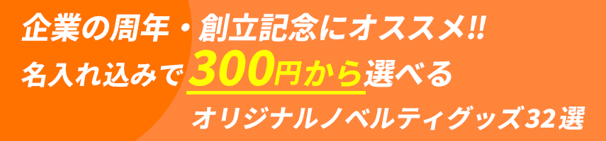 企業の周年・創立記念にオススメ! 名入れ込みで300円から選べる！オリジナルノベルティグッズ32選