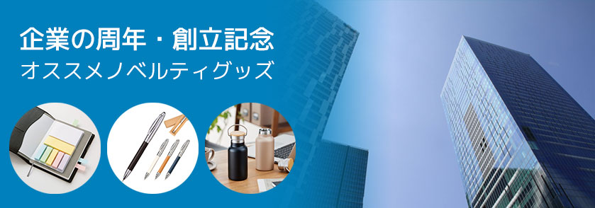 企業の周年・創立記念にオススメノベルティグッズ
