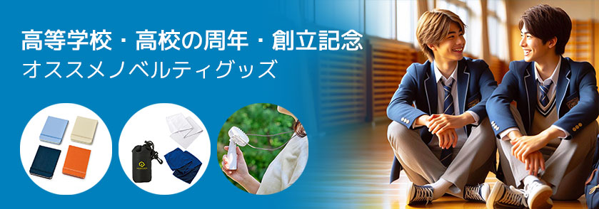 高等学校・高校の周年・創立記念 オススメノベルティグッズ