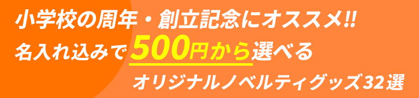 小学校の周年・創立記念にオススメ! 名入れ込みで500円から選べる！オリジナルノベルティグッズ32選
