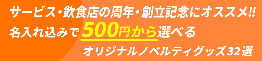 サービス・飲食店の周年・創立記念にオススメ！名入れ込みで500円から選べる！オリジナルノベルティグッズ32選