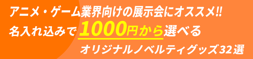 アニメ・ゲーム業界向けの展示会にオススメ‼ 名入れ込みで1000円から選べる オリジナルノベルティグッズ32選