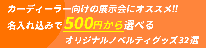 カーディーラー向けの展示会にオススメ‼ 名入れ込みで500円から選べる オリジナルノベルティグッズ32選