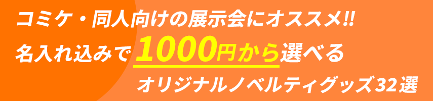 コミケ・同人向けの展示会にオススメ! 名入れ込みで1000円から選べる！オリジナルノベルティグッズ32選