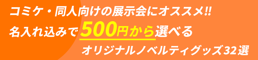コミケ・同人向けの展示会にオススメ! 名入れ込みで500円から選べる！オリジナルノベルティグッズ32選