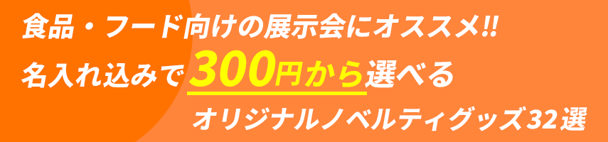 食品・フード向けの展示会にオススメ‼ 名入れ込みで300円から選べる オリジナルノベルティグッズ32選