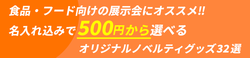 食品・フード向けの展示会にオススメ‼ 名入れ込みで500円から選べる オリジナルノベルティグッズ32選