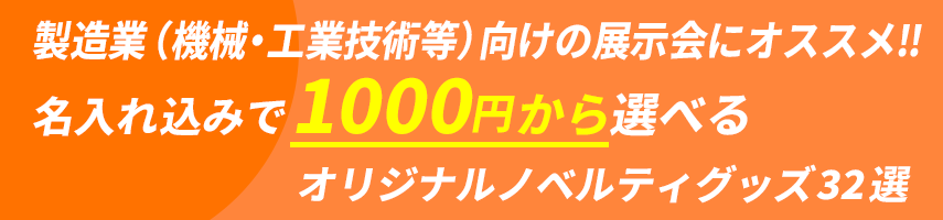 製造業（機械・工業技術等）向けの展示会にオススメ! 名入れ込みで1000円から選べる！オリジナルノベルティグッズ32選