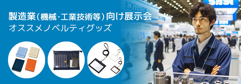 製造業（機械・工業技術等）向け展示会 オススメノベルティグッズ