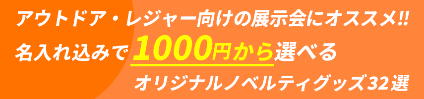 アウトドア・レジャー向けの展示会にオススメ 名入れ込みで1000円から選べる！オリジナルノベルティグッズ32選