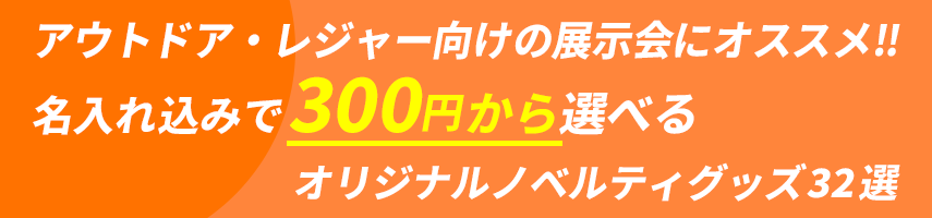 アウトドア・レジャー向けの展示会にオススメ‼ 名入れ込みで300円から選べる オリジナルノベルティグッズ32選