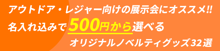 アウトドア・レジャー向けの展示会にオススメ‼ 名入れ込みで500円から選べる オリジナルノベルティグッズ32選
