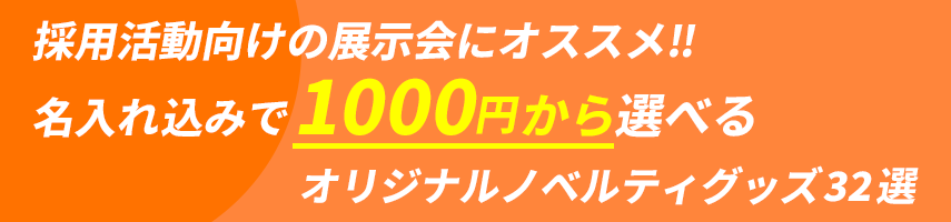 採用活動向けの展示会にオススメ‼ 名入れ込みで1000円から選べる オリジナルノベルティグッズ32選