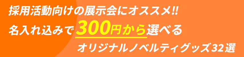 採用活動向けの展示会にオススメ‼ 名入れ込みで300円から選べる オリジナルノベルティグッズ32選