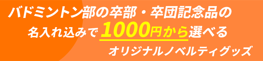 バドミントン部の卒部・卒団記念品の名入れ込みで1000円