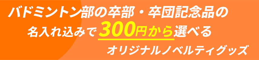 バドミントン部の卒部・卒団記念品の名入れ込みで300円