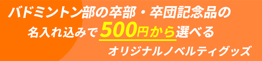 バドミントン部の卒部・卒団記念品の名入れ込みで500円