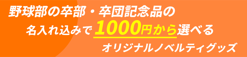 野球部の卒部・卒団記念品の名入れ込みで1000円