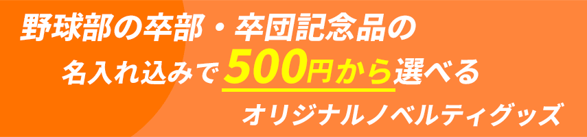 野球部の卒部・卒団記念品の名入れ込みで500円
