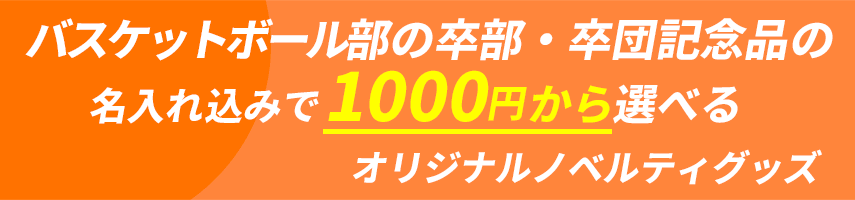 バスケットボール部の卒部・卒団記念品の名入れ込みで1000円