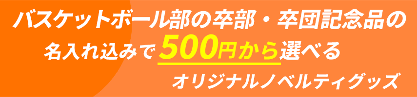 バスケットボール部の卒部・卒団記念品の名入れ込みで500円