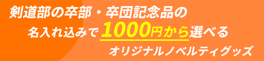 剣道部の卒部・卒団記念品の名入れ込みで1000円