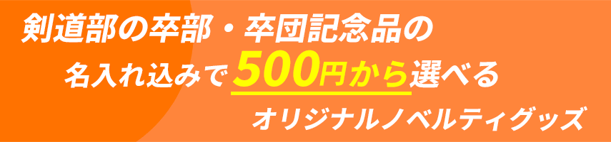 剣道部の卒部・卒団記念品の名入れ込みで500円