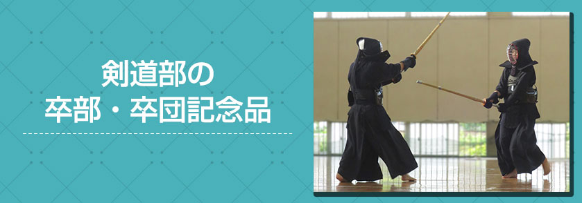 剣道部の卒部・卒団記念品にオススメノベルティグッズ