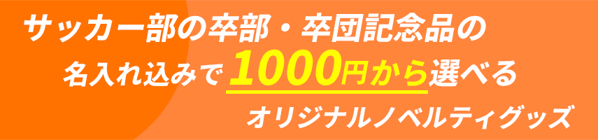サッカー部の卒部・卒団記念品の名入れ込みで1000円
