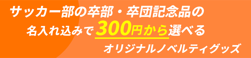 サッカー部の卒部・卒団記念品の名入れ込みで300円
