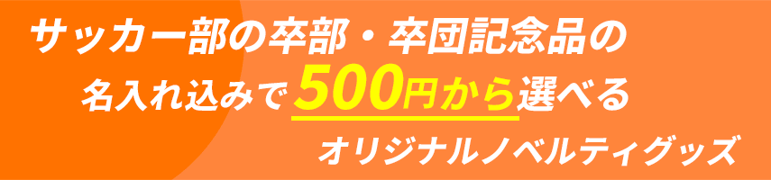 サッカー部の卒部・卒団記念品の名入れ込みで500円