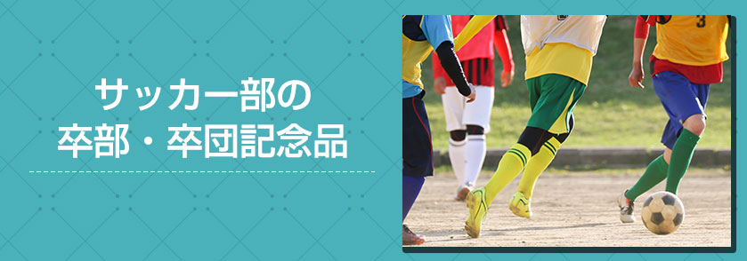 サッカー部の卒部・卒団記念品にオススメノベルティグッズ