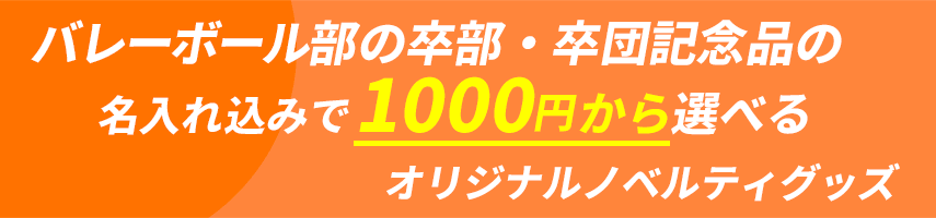 バレーボール部の卒部・卒団記念品の名入れ込みで1000円