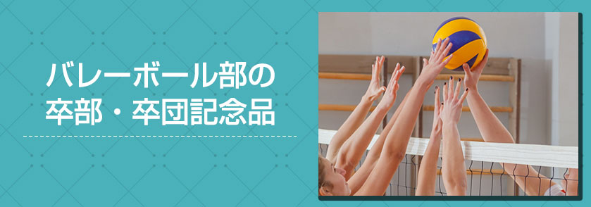 バレーボール部の卒部・卒団記念品にオススメノベルティグッズ